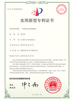  堅豐實(shí)用新型證書：一種多軸自動拆卸機(jī)構(gòu) 